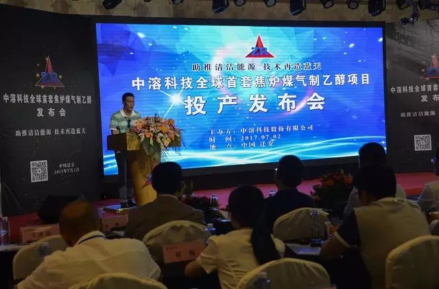 中溶科技全球首套焦?fàn)t煤氣制乙醇項目投產(chǎn)發(fā)布會