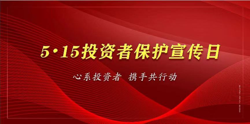 心系投資者，攜手共行動—保護投資者合法權益