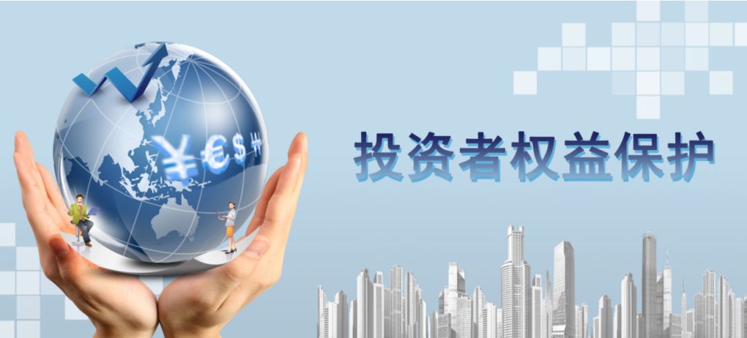 加強(qiáng)投資者關(guān)系管理，保護(hù)投資者權(quán)益