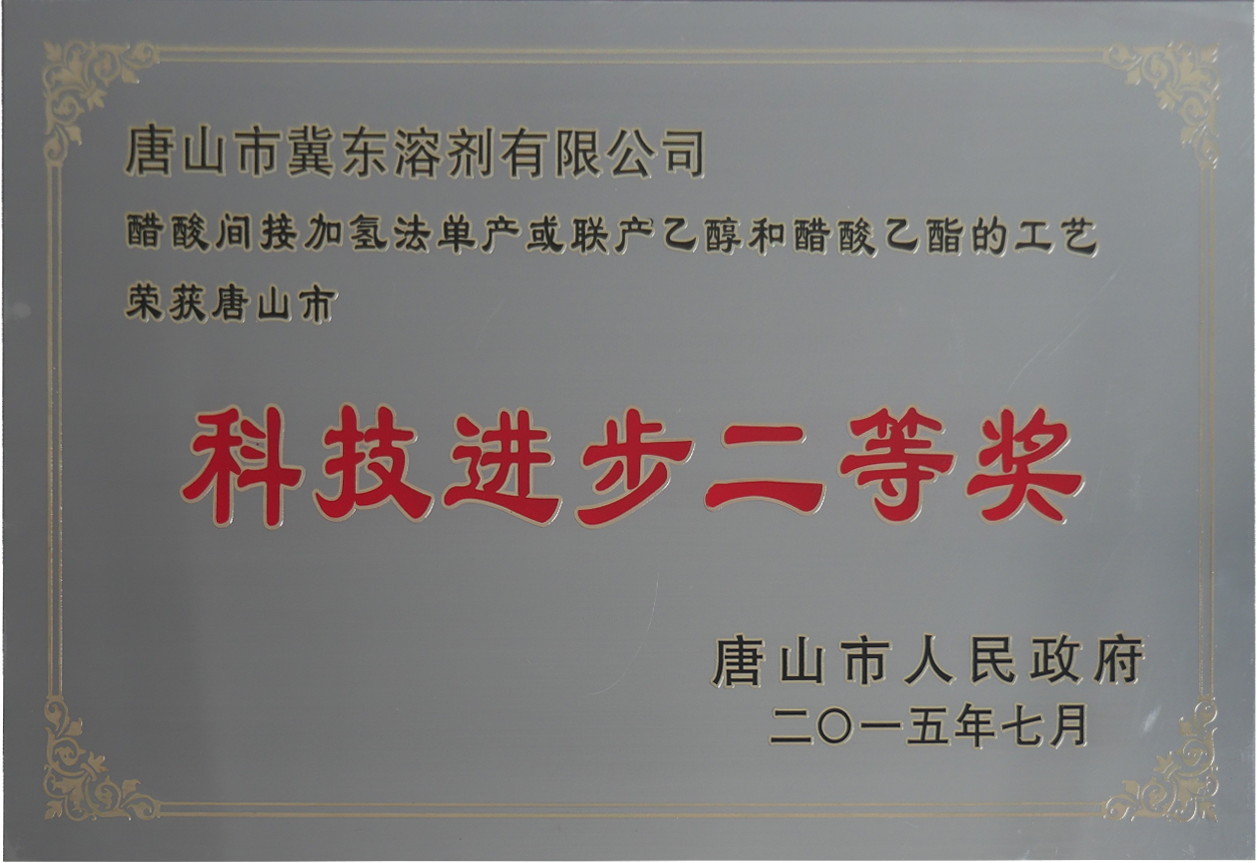 醋酸制乙醇項(xiàng)目榮獲唐山市科技進(jìn)步二等獎(jiǎng)