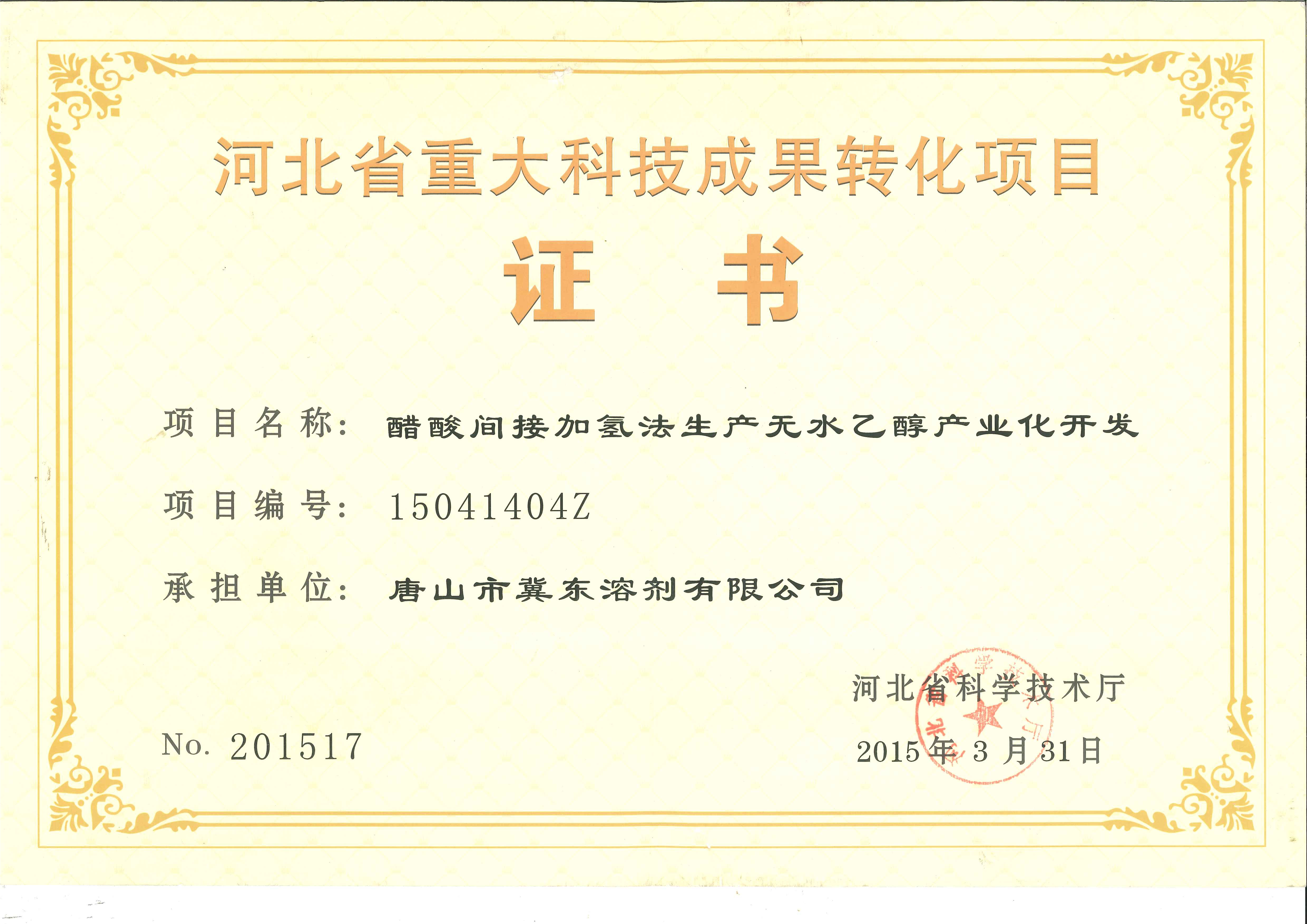 醋酸制乙醇項目列入2015年河北省重大科技成果轉(zhuǎn)化專項計劃