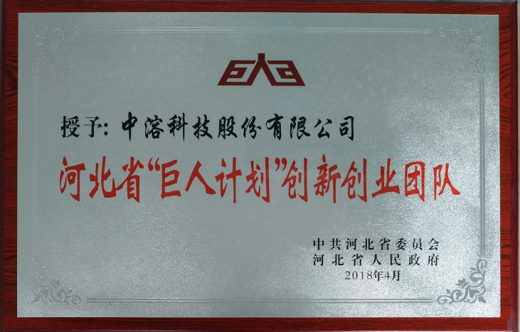 中溶科技成功入選河北省巨人計劃創(chuàng)業(yè)團(tuán)隊及領(lǐng)軍人才