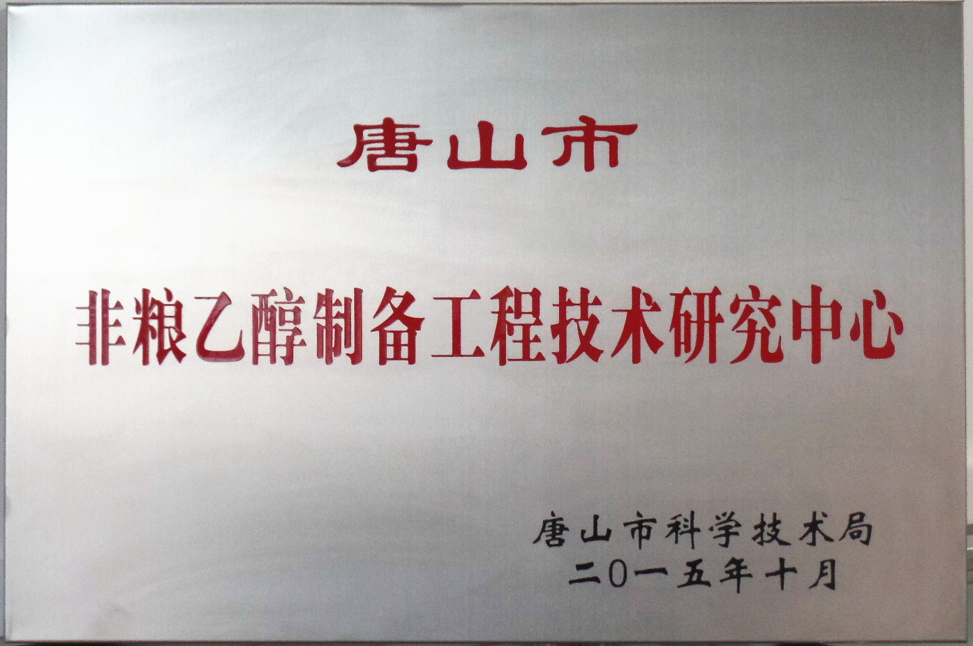 公司“唐山市非糧乙醇工程技術(shù)研究中心”通過驗收