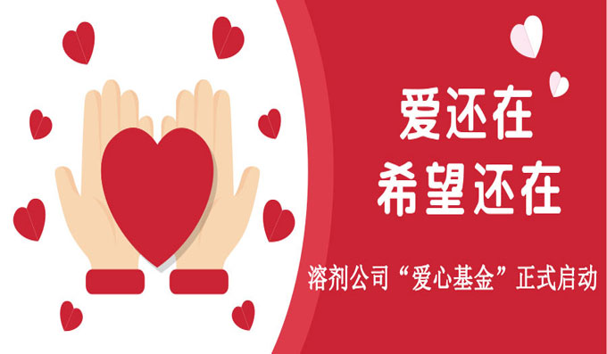 溶劑公司“愛心基金”正式啟動(dòng)